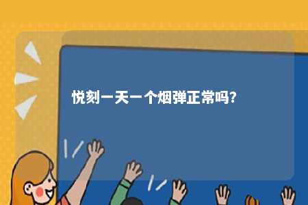 悦刻一天一个烟弹正常吗？ 